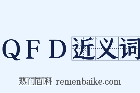 QFD近义词是什么意思的图片